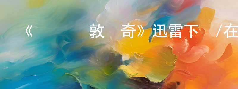陳懷林發布《麗茲·鮑敦傳奇》迅雷下載/在線觀看-犯罪歷史-美劇天堂